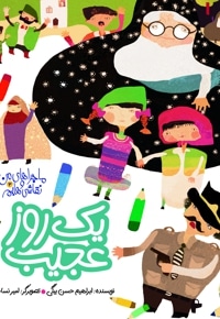 یک روز عجیب